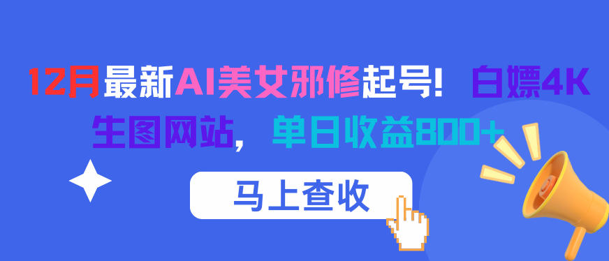12月最新AI美女邪修起号！白嫖4K生图网站，单日收益8张+-爱找项目网