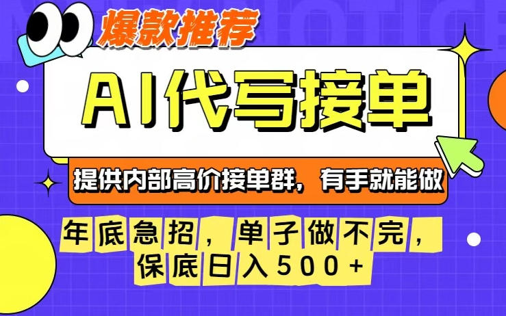 年底急招,操作简单,没有门槛,有手就行,保底日入5张+【揭秘】-爱找项目网