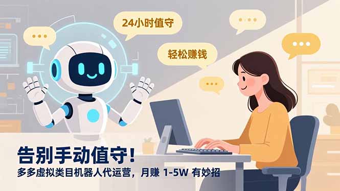 告别手动值守!多多虚拟类目机器人代运营,月赚 1-5W 有妙招-爱找项目网