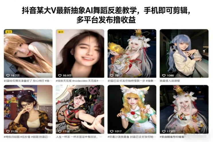 抖音某大V最新抽象AI舞蹈反差教学，手机即可剪辑，多平台发布撸收益-爱找项目网