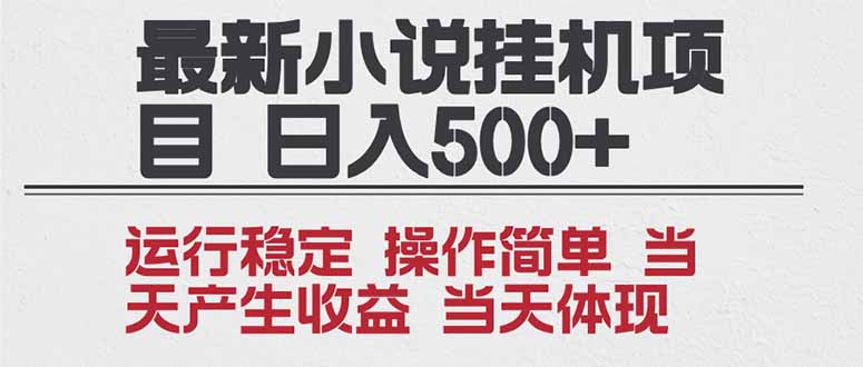 2025全新小说挂机项目 年前吃肉 操作简单，单机当天收益1000+，收益无上限，可矩阵操作-爱找项目网