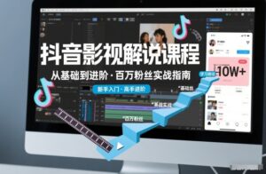抖音百万粉丝影视解说课程，基础到进阶课，适合新手和进阶学习-爱找项目网