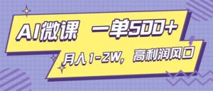 AI视频微课，一单500+，月入1-2W，高利润风口，告别换项目！-爱找项目网