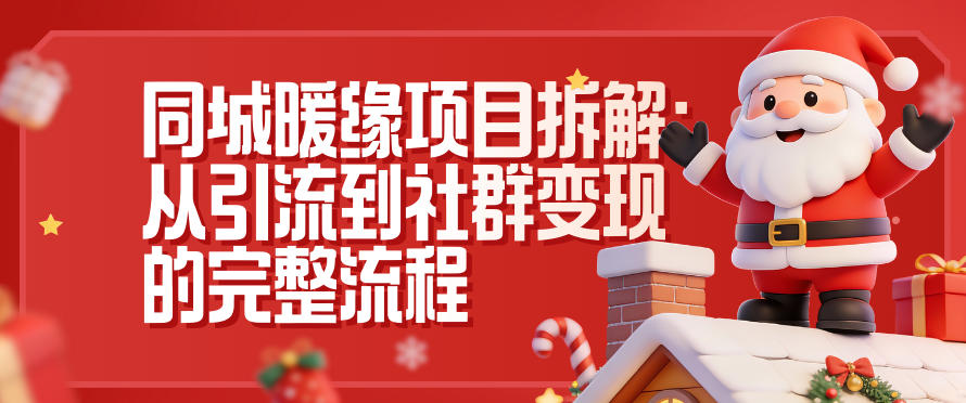 同城暖缘项目拆解:从引流到社群变现的完整流程-爱找项目网