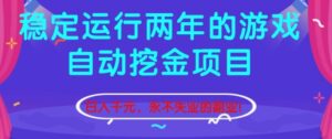 稳定运行两年的游戏自动挖金项目，日入1k+，永不失业的副业【揭秘】-爱找项目网