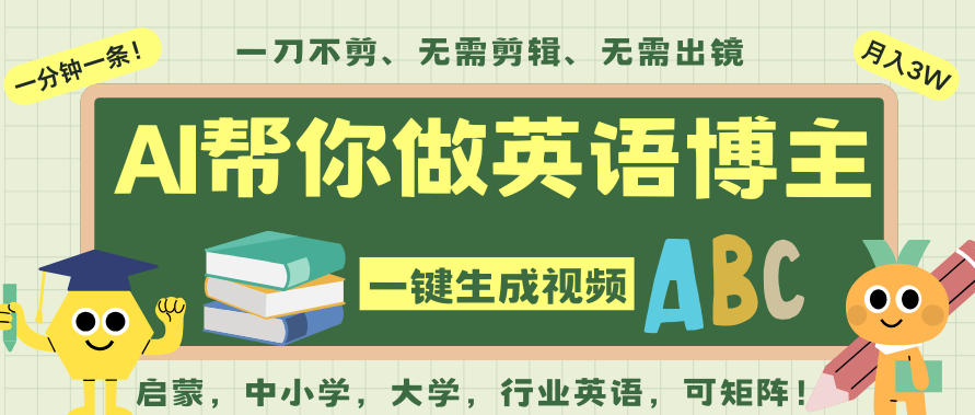 AI一键生成英语单词视频,一刀不剪无需剪辑,吴彦祖都深耕英语赛道了!无需英语基础,全程AI帮你搞定-爱找项目网