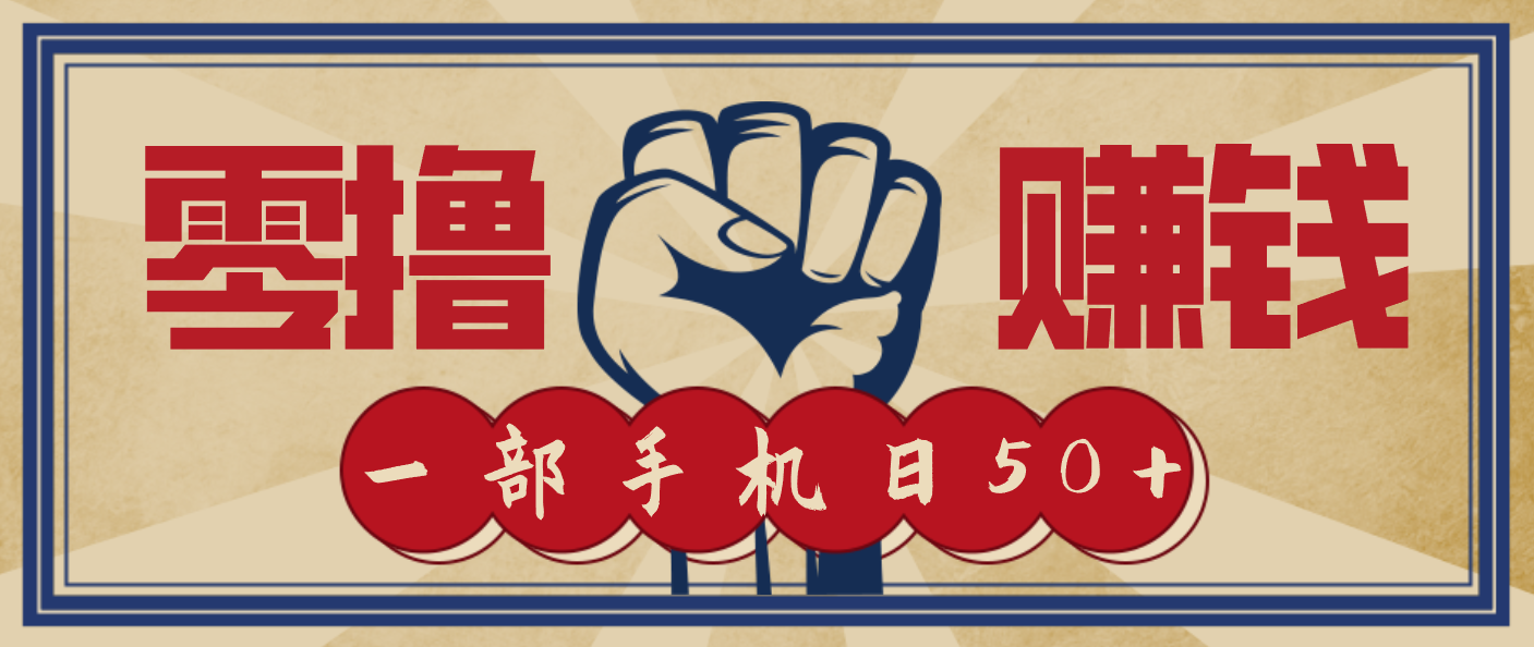 信息差搬砖赚钱，零成本零门槛，只需一部手机也能轻松日入50+-爱找项目网