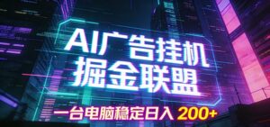 AI广告挂机掘金联盟项目，一台电脑稳定日入200+-爱找项目网