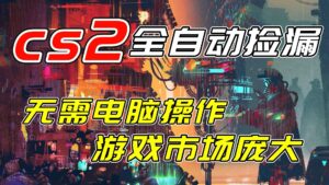 开年王炸CSGO挂机项目，单日捡漏1000+，无需电脑操作，无需进入游戏，支持任何验证-爱找项目网