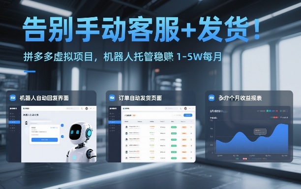 告别手动客服+发货！拼多多虚拟项目，机器人托管稳賺1-5W每月【揭秘】-爱找项目网