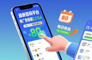 最新首码平台，单广告保底0.2-0.4，单机一天轻松撸80，早入场早賺米【揭秘】-爱找项目网