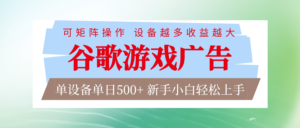 谷歌游戏广告 脚本全自动运行 单设备日入500+ 可矩阵放大，设备越多收益越大-爱找项目网
