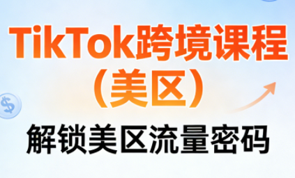 TikTok跨境课程(美区)-爱找项目网