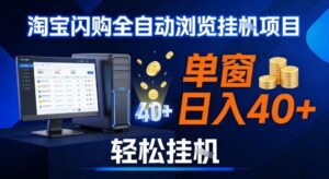 全网独家淘宝闪购采集挂G项目，操作简单无脑，单窗口轻松日入40+，可矩阵多开【揭秘】-爱找项目网