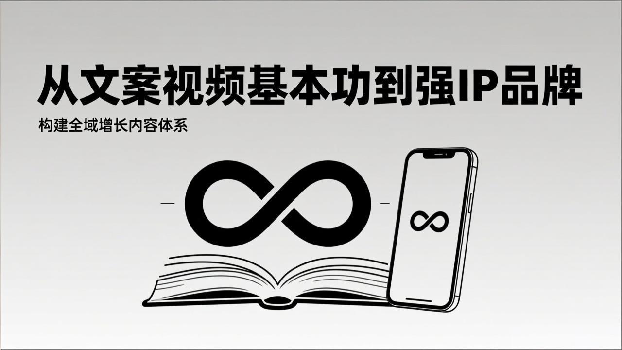 2026内容获客系统课：从文案视频基本功到强IP品牌，构建全域增长内容体系-爱找项目网