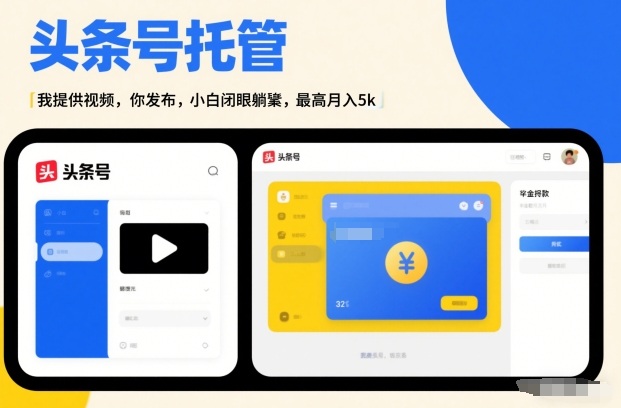 头条号AI托管，我提供视频，你发布，小白闭眼躺賺，最高月入5k+【揭秘】-爱找项目网