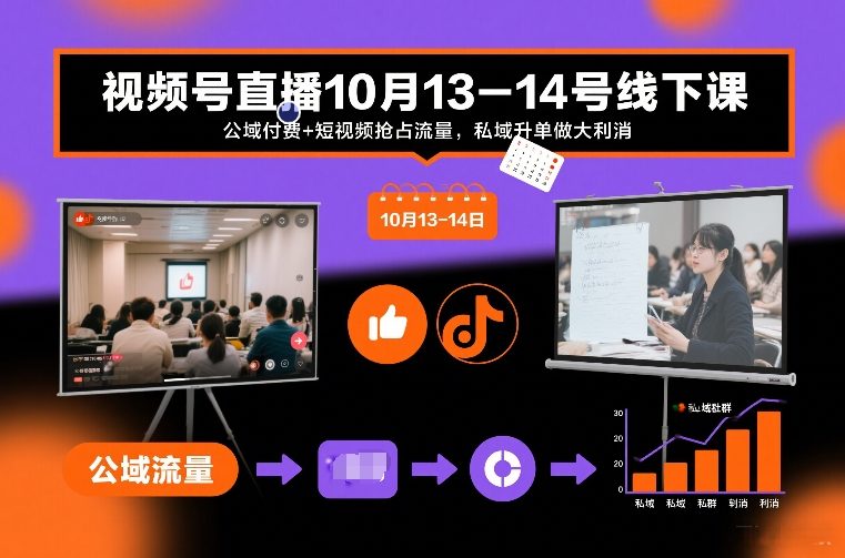 视频号直播10月13-14号线下课，公域付费+短视频抢占流量，私域升单做大利消-爱找项目网