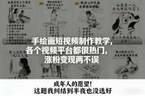 手绘画短视频制作教学，各个视频平台都很热门，涨粉变现两不误-爱找项目网