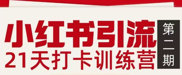 小红书引流21天打卡训练营第二期，助你快速打通小红书私域引流打粉-爱找项目网