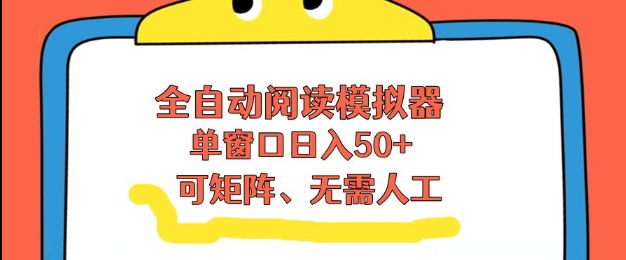 全自动阅读模拟器,单窗口50+靠高效流量获取收益,无需人工,可矩阵操作【揭秘】-爱找项目网