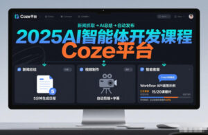 2025AI智能体开发课程，系统掌握Coze平台，亲手搭建新闻总结、视频制作、智能客服等自动化工作流-爱找项目网