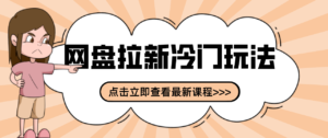 贴吧+网盘拉新：2-3天变现的冷门玩法，实操细节全拆解快速上手拓展收益渠道-爱找项目网