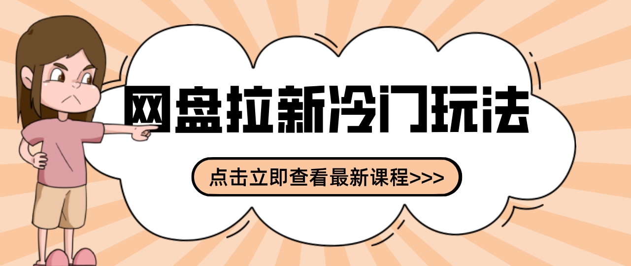 贴吧+网盘拉新:2-3天变现的冷门玩法,实操细节全拆解快速上手拓展收益渠道-爱找项目网