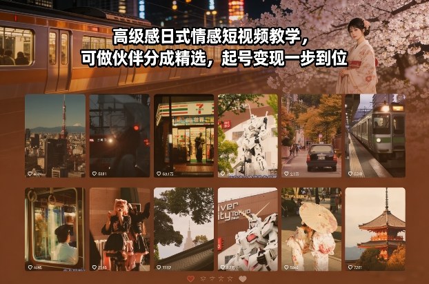 高级感日式情感短视频教学，可做伙伴分成精选，起号变现一步到位-爱找项目网