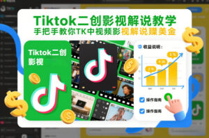 Tiktok二创影视解说教学，手把手教你TK中视频影视解说賺美金(更新26年1月)-爱找项目网