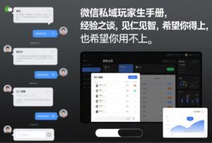 微信私域玩家生存手册，经验之谈，见仁见智，希望你用得上，也希望你用不上【文档】-爱找项目网