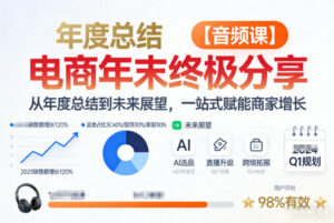 电商年未终极分享，从年度总结到未来展望，一站式赋能商家增长【音频课】-爱找项目网