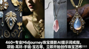 460+专业Midjourney珠宝摄影AI提示词戒指，项链-耳环-手链-宝石等，立即开始创作珠宝艺术-爱找项目网