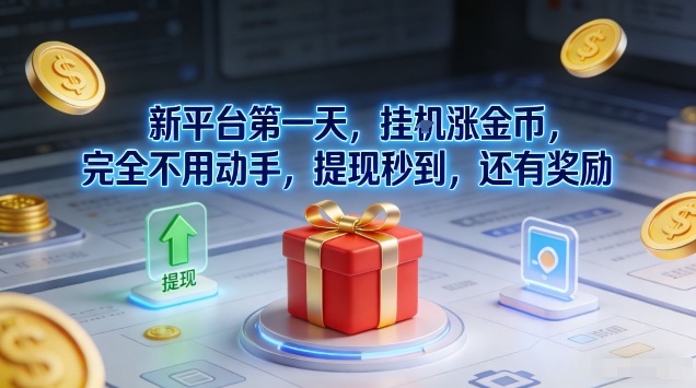 新平台第一天，挂G涨金币，完全不用动手，提现秒到，还有奖励【揭秘】-爱找项目网