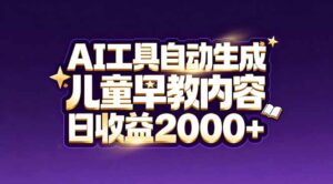 最新蓝海市场：AI工具自动生成儿童早教内容，新手也能做到日收益2000+-爱找项目网
