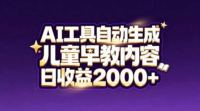 最新蓝海市场：AI工具自动生成儿童早教内容，新手也能做到日收益2000+-爱找项目网