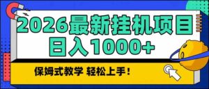 2026 1月最新自动挂机项目长期稳定单日收益1000+-爱找项目网