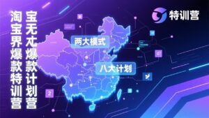 淘宝无界爆款训练营：2026年1月杭州线下高端集训课，3天构建两大模式八大计划体系-爱找项目网