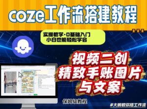 通过Coze工作流，抖音视频一键二创，内容转图片，实操教学，小白也可以学会，搭建自己的AI智能体-爱找项目网