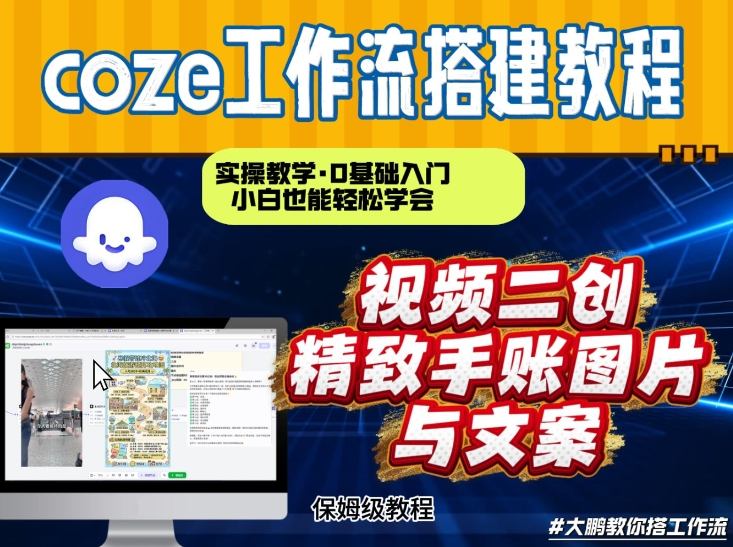 通过Coze工作流，抖音视频一键二创，内容转图片，实操教学，小白也可以学会，搭建自己的AI智能体-爱找项目网