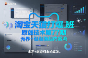 淘宝天猫打爆班原创技术第77期，无界+逛逛强起内容流-爱找项目网