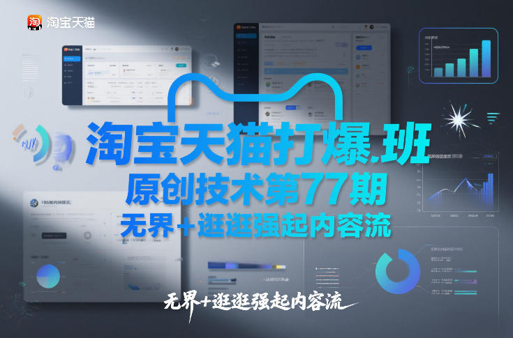 淘宝天猫打爆班原创技术第77期，无界+逛逛强起内容流-爱找项目网