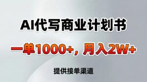 AI代写商业计划书，一单1000+，提供接单渠道，告别打工【附工具】-爱找项目网