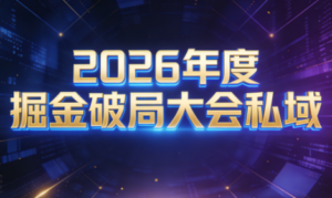 伊万·2026年度掘金破局大会私域厦门线下课1月7日-8日(音频+字幕)-爱找项目网