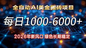 2026年新风口，每日收益1000-6000+绿色长期稳定-爱找项目网