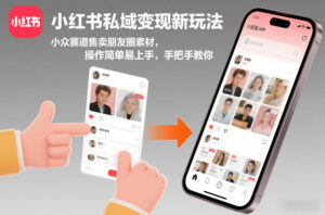 小红书私域变现新玩法，小众赛道售卖朋友圈素材，操作简单易上手，手把手教你-爱找项目网