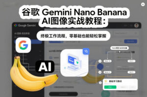 谷歌Gemini Nano Banana AI图像实战教程：终极工作流程，零基础也能轻松掌握-爱找项目网