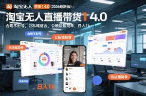 淘宝无人直播带货14.0(2026最新版)：合规不封号，公私域结合，玩法超简单，日入1k+【揭秘】-爱找项目网