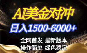 美金搬砖2026新赛道 ，日赚1500-6000+！长期稳定无压力，创业副业闭眼冲！-爱找项目网