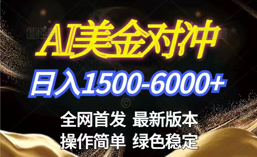 美金搬砖2026新赛道 ，日赚1500-6000+！长期稳定无压力，创业副业闭眼冲！-爱找项目网