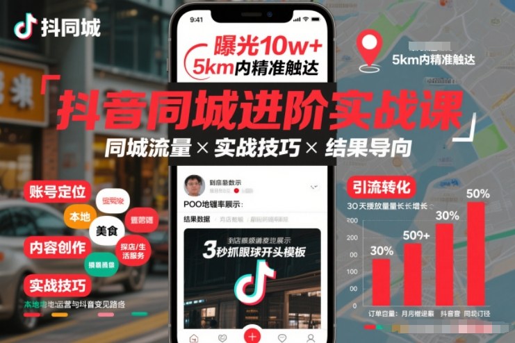 抖音同城进阶实战课，助你同城流量拿到结果-爱找项目网